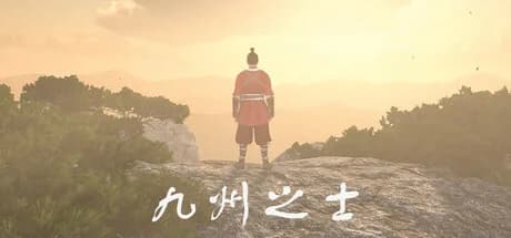 九州之士