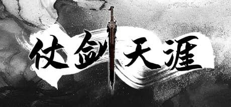 仗剑天涯