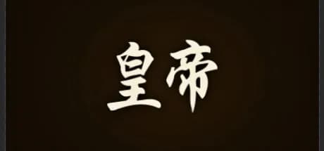 皇帝 görsel 1