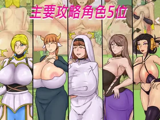 種付勇者傳 görsel 2