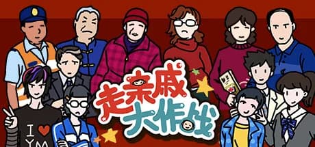 走亲戚大作战 görsel 1