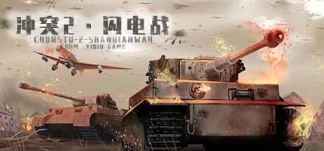 冲突2·闪电战
