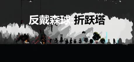 反戴森球：折跃塔 görsel 1