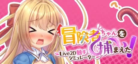 抓到冒險者醬了！～Live2D觸手模擬器～ görsel 1