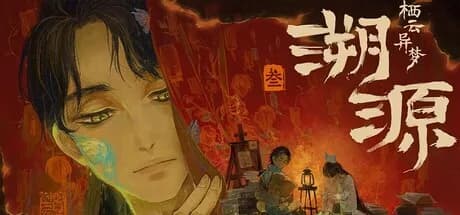 栖云异梦3:溯源 Oriental Dreams 3：Origin görsel 1