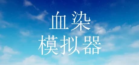 血染模拟器 görsel 1