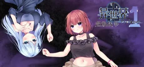 异世界超级战争 序章 P1 görsel 1