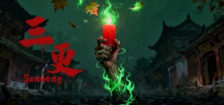 三更
