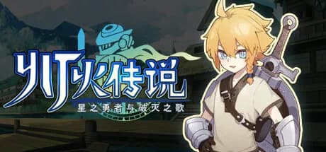 灯火传说-星之勇者与破灭之歌 görsel 1