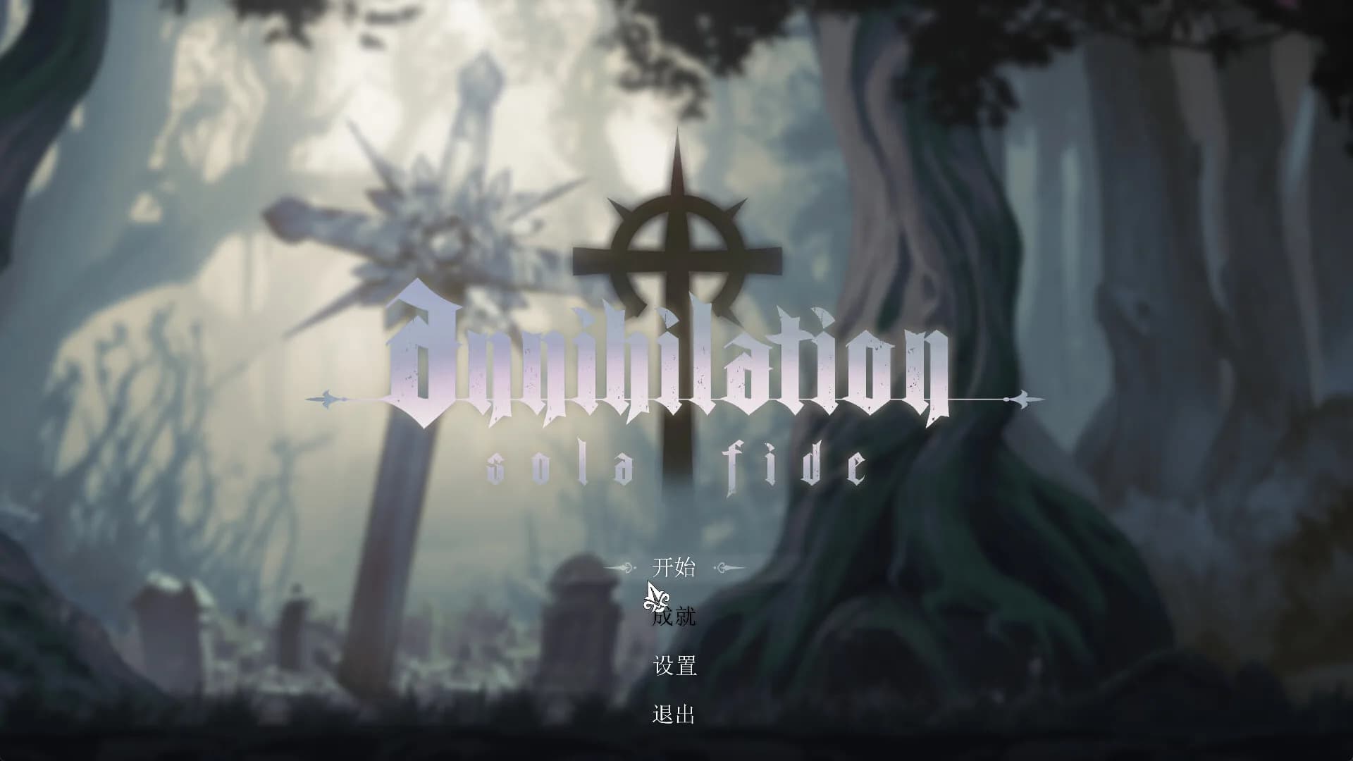 Annihilation: Sola Fide 湮灭圣礼 görsel 2