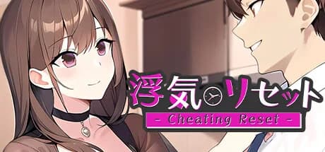 浮気リセット - Cheating Reset - görsel 1