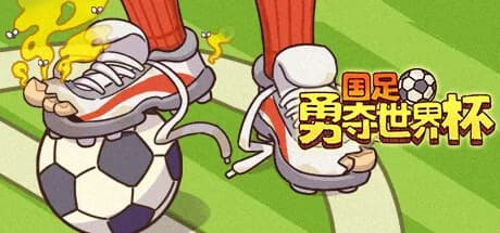 国足勇夺世界杯 görsel 1