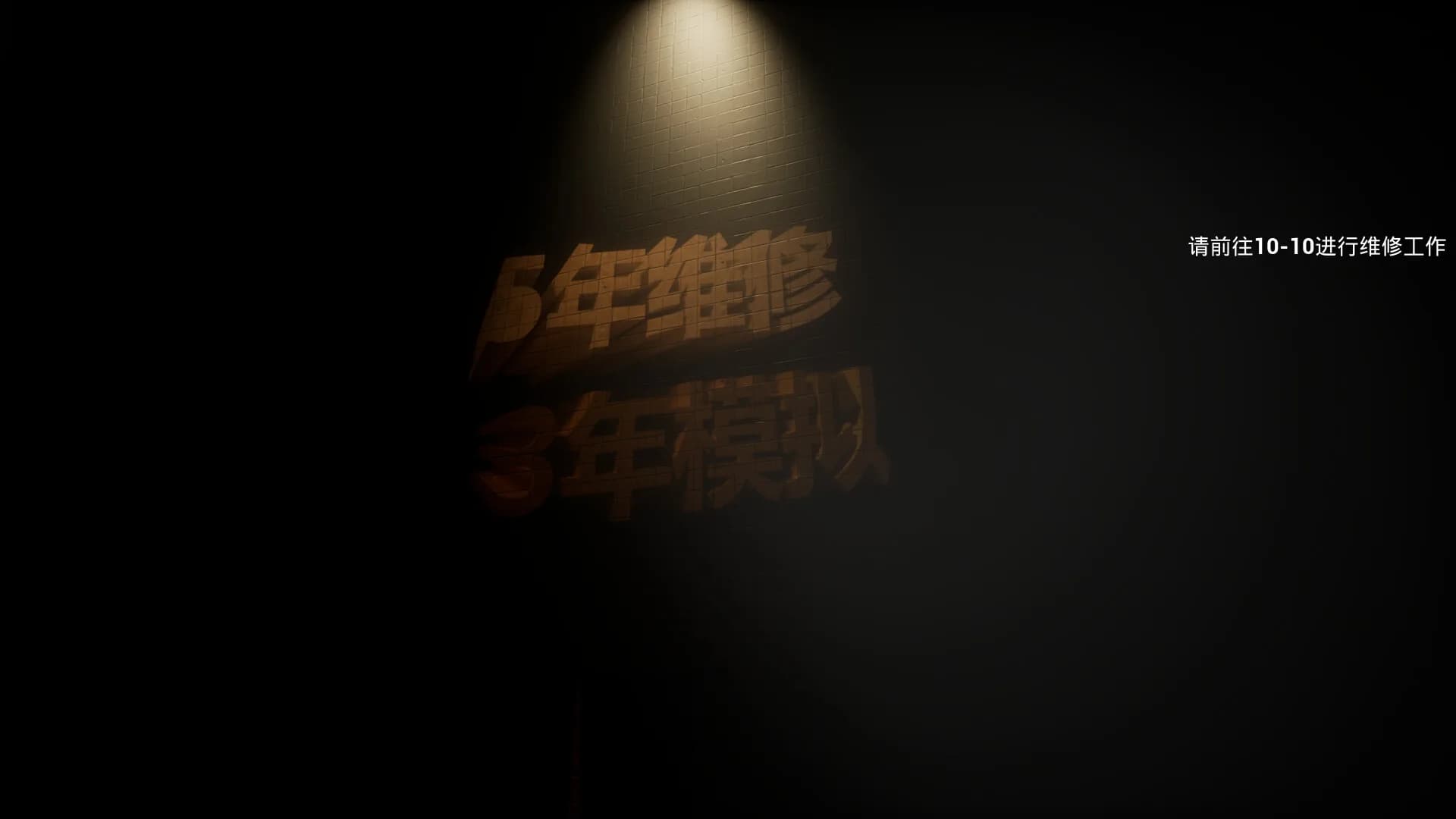 后室：维修工（Backrooms: Maintenance） görsel 4
