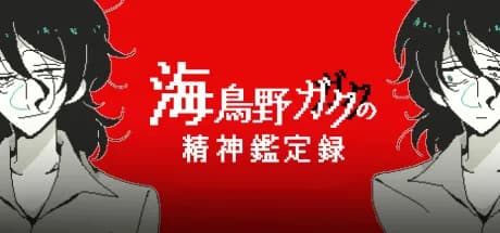 海鳥野ガクの精神鑑定録 görsel 1