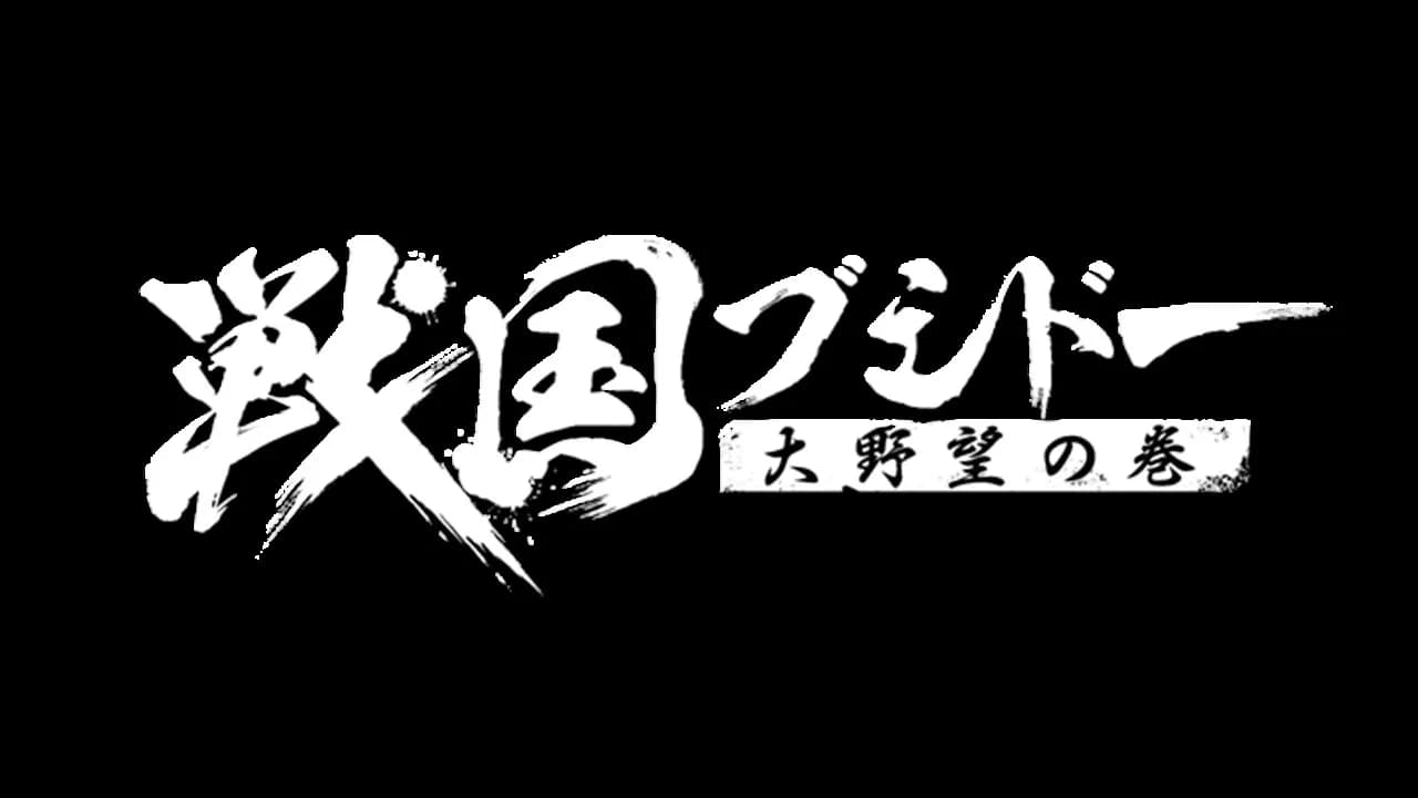 戦国ブシドー〜大野望の巻〜 görsel 6