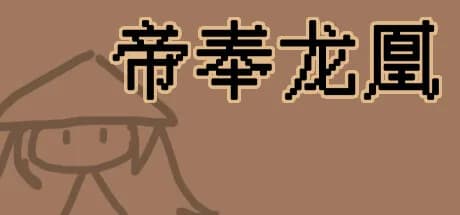 帝奉龙凰 DI FENG LONG HUANG görsel 1