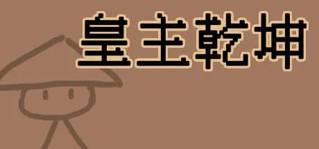 皇主乾坤 HUANG ZHU QIAN KUN görsel 1