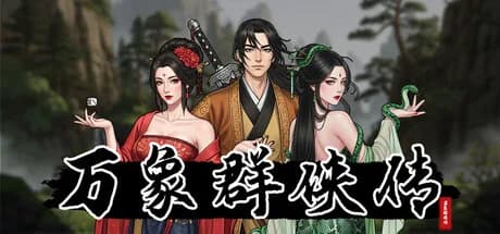 万象群侠传 görsel 1