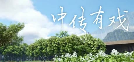 中传有戏