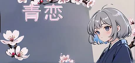 青恋