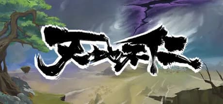 天地不仁 görsel 1