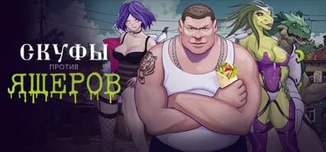 Скуфы против ящеров görsel 1