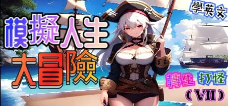 轉生打怪學英文(七)-模擬人生大冒險 görsel 1