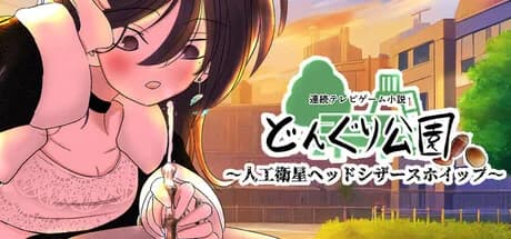 連続テレビゲーム小説「どんぐり公園～人工衛星ヘッドシザースホイップ～」