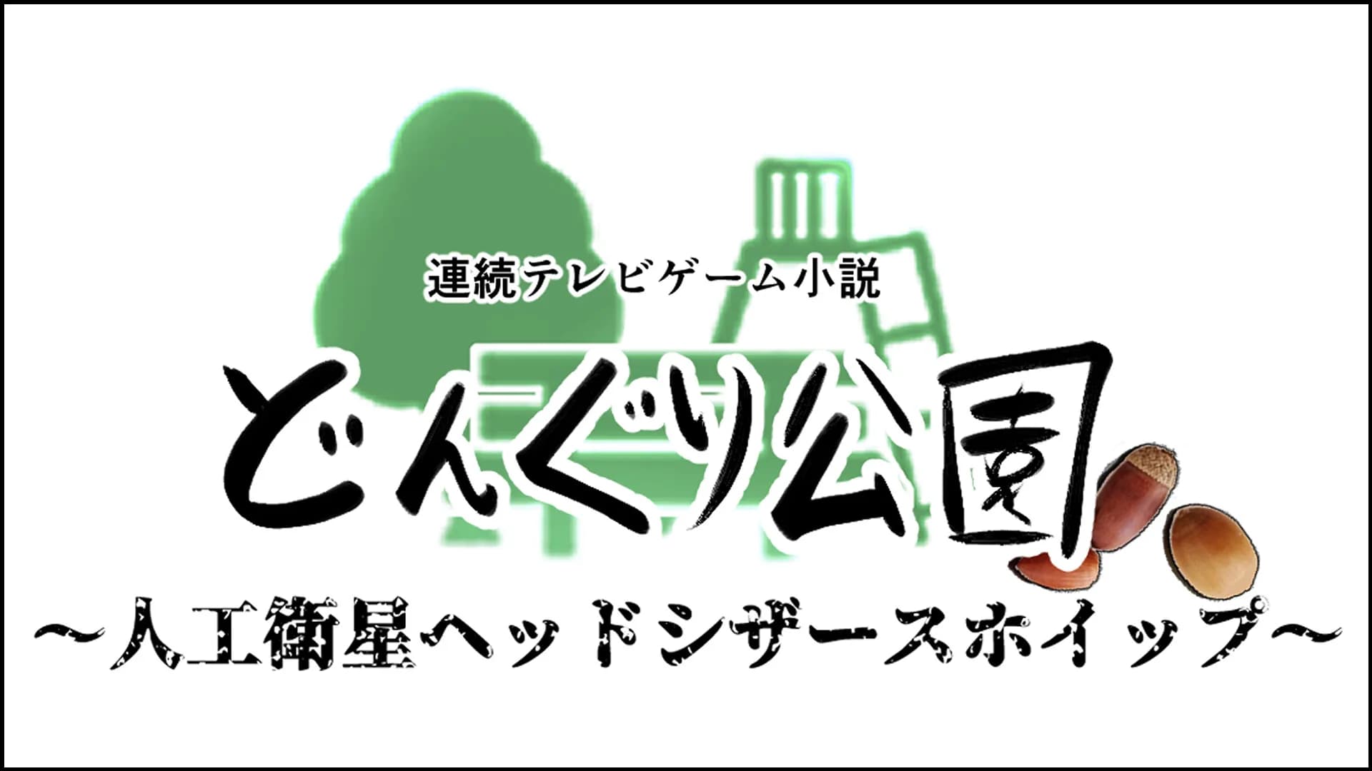 連続テレビゲーム小説「どんぐり公園～人工衛星ヘッドシザースホイップ～」 görsel 6