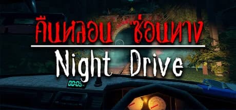 Night Drive: คืนหลอน ซ่อนทาง