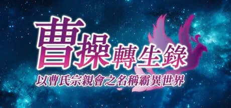 曹操轉生錄：以曹氏宗親會之名稱霸異世界 görsel 1