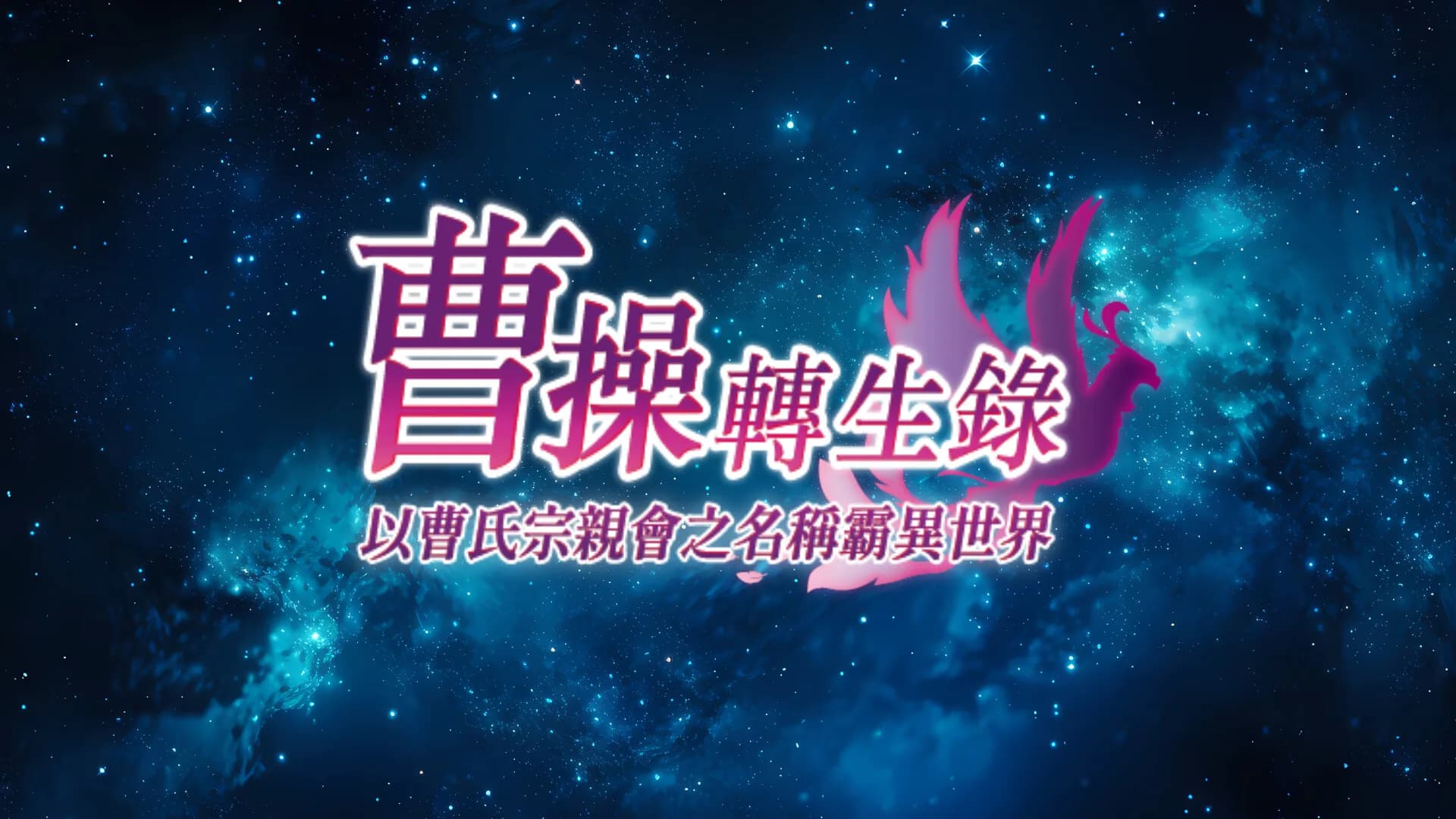 曹操轉生錄：以曹氏宗親會之名稱霸異世界 görsel 2