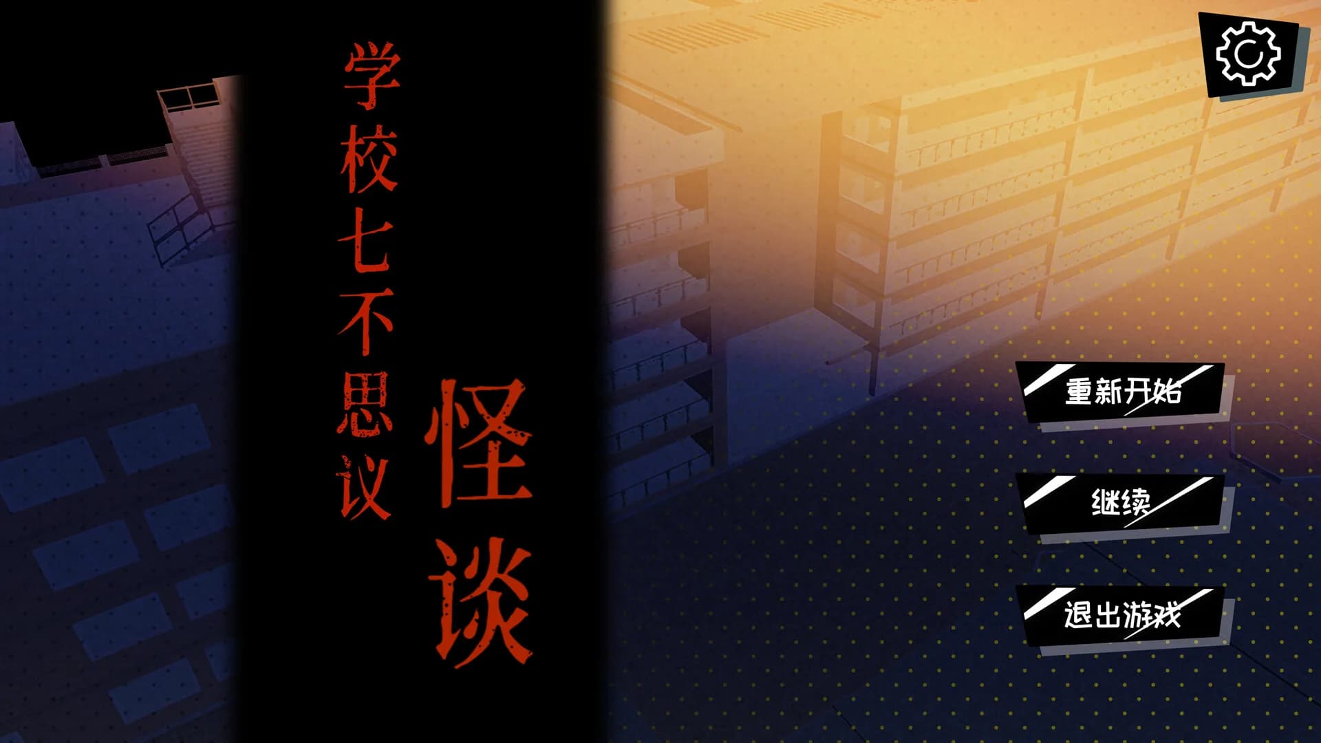 学校七不思议怪谈 görsel 2