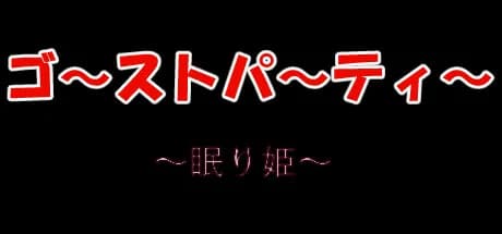 ゴーストパーティー　眠り姫