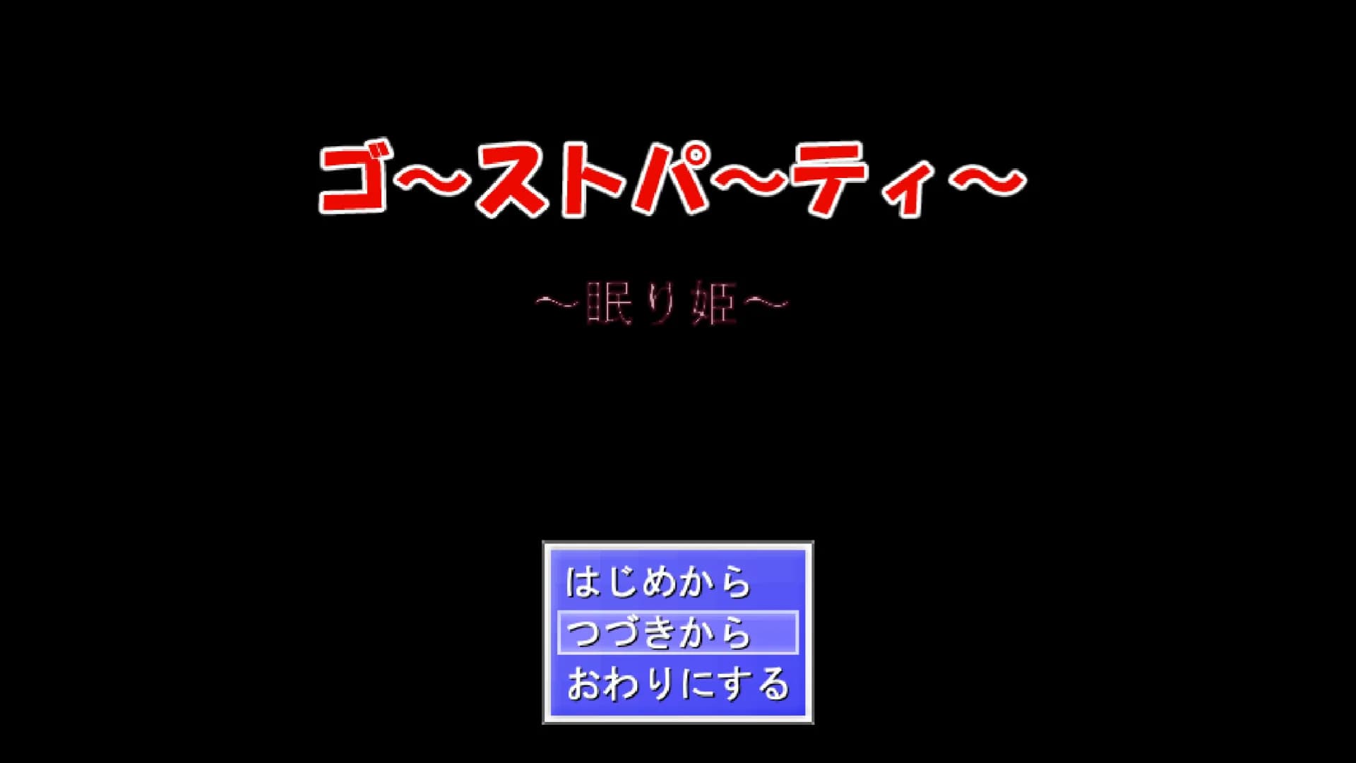 ゴーストパーティー　眠り姫 görsel 2