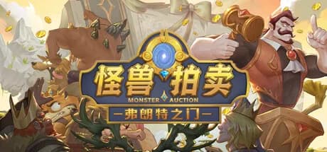 弗朗特之门：怪兽拍卖 görsel 1