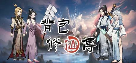 背包修仙传 görsel 1