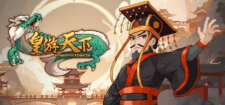 皇帝游戏：天下-皇游天下