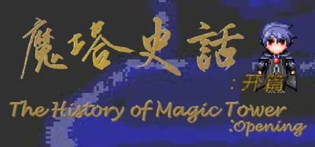 魔塔史话：开篇