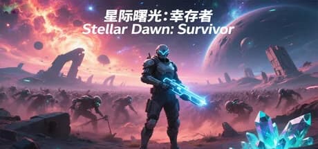星际曙光：幸存者