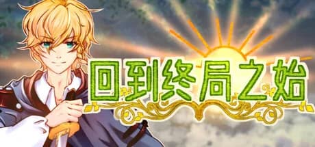 回到终局之始