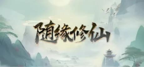 随缘修仙 görsel 1