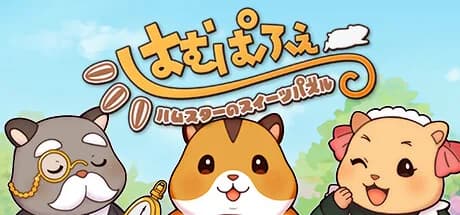はむぱふぇ　ハムスターのスイーツパズル
