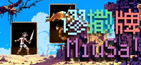 谬撒牌MiuSa
