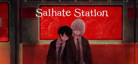 さいはて駅