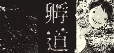 孵道 görsel 1