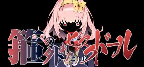 箍の外れたビスクドール görsel 1