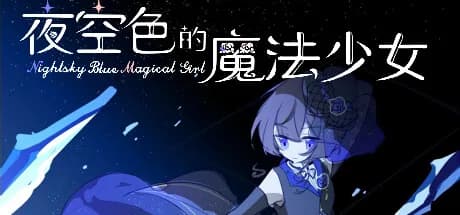 夜空色的魔法少女 - Nightsky Blue Magical Girl görsel 1