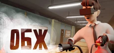 ОБЖ VR görsel 1