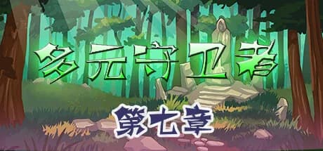 多元守卫者 Diverse Defenders görsel 1